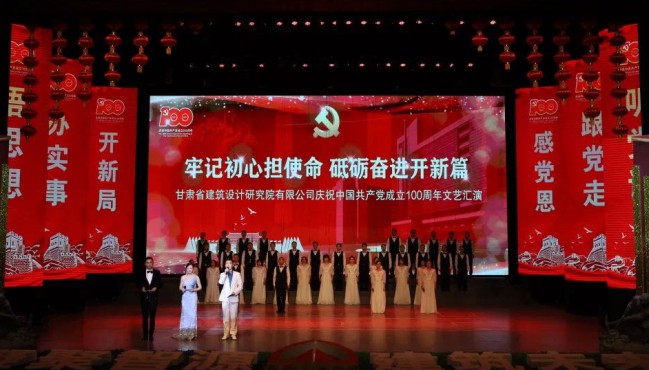 牢記初心擔(dān)使命 砥礪奮進(jìn)開新篇：<br/>建筑設(shè)計院慶祝中國共產(chǎn)黨成立100周年文藝匯演圓滿落幕