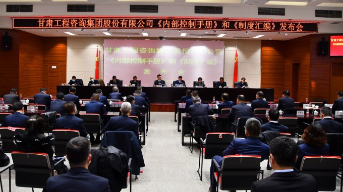 甘肅工程咨詢集團(tuán)召開(kāi)2021年《內(nèi)部控制手冊(cè)》和《制度匯編》發(fā)布會(huì)