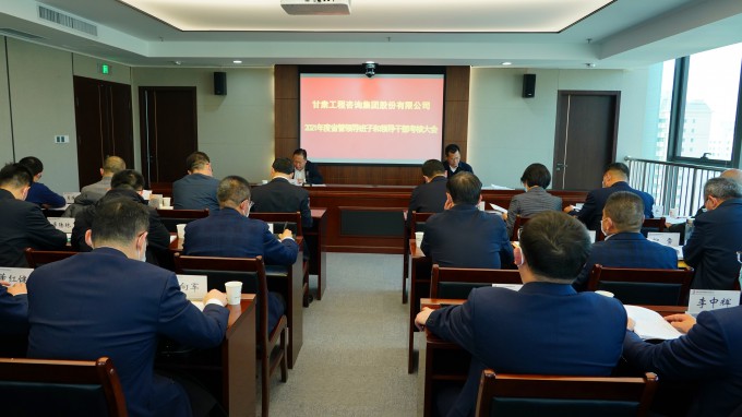 甘肅工程咨詢集團(tuán)召開2021年度省管領(lǐng)導(dǎo)班子和領(lǐng)導(dǎo)干部考核大會(huì)