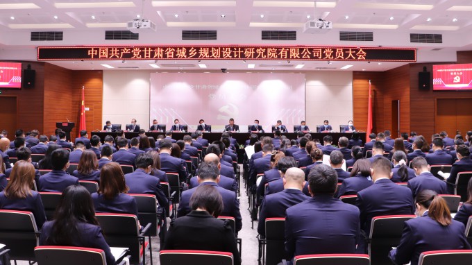 謀篇布局新起點 昂揚奮進新征程：中國共產(chǎn)黨甘肅省城鄉(xiāng)規(guī)劃設計研究院有限公司黨員大會召開