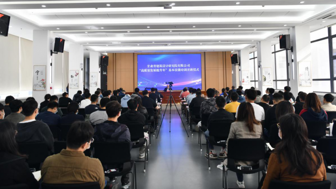 甘肅省建筑設計研究院“高質(zhì)量發(fā)展提升年”基本技能培訓開班