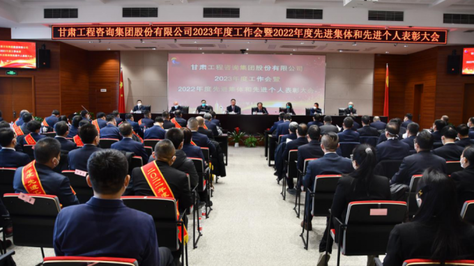 甘肅工程咨詢集團(tuán)召開2022年度先進(jìn)單位、先進(jìn)集體和先進(jìn)個(gè)人表彰大會(huì)