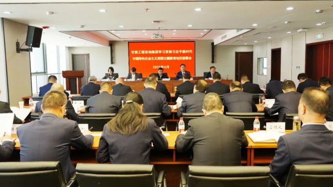 甘肅工程咨詢集團(tuán)召開學(xué)習(xí)貫徹習(xí)近平新時代中國特色社會主義思想主題教育動員會議