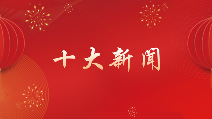 甘肅工程咨詢集團(tuán)2024年度十大新聞出爐！