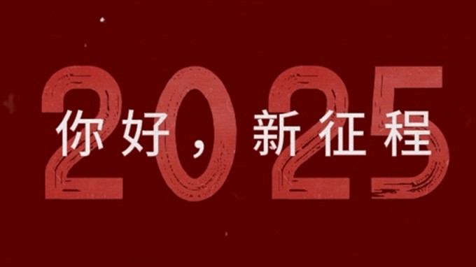 2025，新征程，再出發(fā)！
