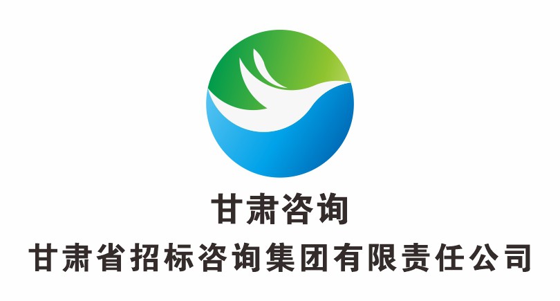 甘肅省招標(biāo)咨詢集團(tuán)有限責(zé)任公司