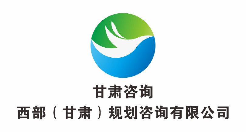 西部（甘肅）規(guī)劃咨詢有限公司
